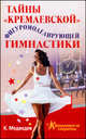 Тайны "кремлевской" фигуромоделирующей гимнастики, Константин Медведев 