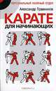 Карате для начинающих, Травников Александр Игоревич 