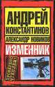 Изменник, Андрей Константинов, Александр Новиков 