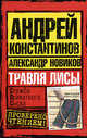 Травля лисы, Александр Новиков, Андрей Константинов 