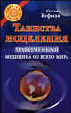 Таинства исцеления. Магическая медицина со всего мира, Оксана Гофман 