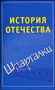 История Отечества. Шпаргалки, Светлана Князева 