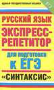 Русский язык. Экспресс-репетитор для подготовки к ЕГЭ. "Синтаксис", Марина Баронова 