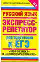 Русский язык. Экспресс-репетитор для подготовки к ЕГЭ. "Морфемика" и "Словообразование", Марина Баронова 