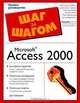 Microsoft Access 2000. Шаг за шагом, Джо Хабракен 