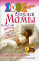 1001 вопрос будущей мамы. Большая книга ответов на все вопросы, Е.В. Мозговая,Е.П. Сосорева 