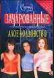 Алое колдовство, Голдсборо Ф. 