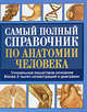 Самый полный справочник по анатомии человека, Лазукина Н.В. 
