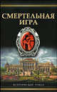 Смертельная игра, Толлис Фрэнк 