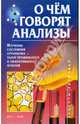 О чем говорят анализы, Джерелей Олег Борисович 