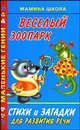 Веселый зоопарк. Стихи и загадки для развития речи, Ирина Филиппова 