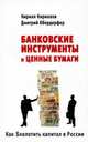 Как $колотить капитал в России. Банковские инструменты и ценные бумаги, Кирилл Кириллов, Дмитрий Обердерфер 