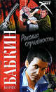 Роковая случайность, Борис Бабкин 