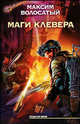 Маги Клевера, Волосатый Максим 