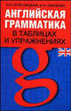 Английская грамматика в таблицах и упражнениях, Александр Лысенко, О.И. Кульчицкая 