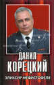 Эликсир Мефистофеля, Корецкий Данил Аркадьевич 