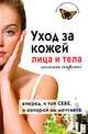 Уход за кожей лица и тела. Женские секреты, Ирина Булгакова 