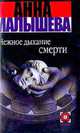 Нежное дыхание смерти - (Детектив), Анна Витальевна Малышева 