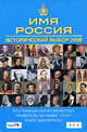 Имя Россия. Исторический выбор 2008, Андрей Сахаров 