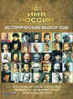 Имя Россия. Исторический выбор 2008, Аверьянов К.А., Залесский К.А., Линдер В.И., Морозова Л.Е. 