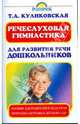 Речеслуховая гимнастика для развития речи дошкольников, Куликовская Татьяна Анатольевна 