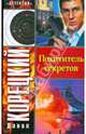 Похититель секретов. Роман., Корецкий Данил Аркадьевич 