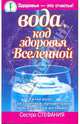 Вода, код здоровья Вселенной. Талая вода – для здоровья, процветания и исполнения желаний, Стефания Сестра 