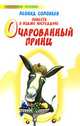 Повесть о Ходже Насреддине. Очарованный принц, Соловьев Леонид Васильевич 