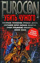 Еврокон 2008: Убить чужого, Синицын А. 