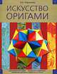Искусство оригами, Ирина Журавлева 
