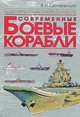Современные боевые корабли, Сингаевский Вадим Николаевич 