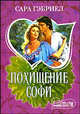 Похищение Софи: Роман, Гэбриел Сара 