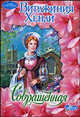 Совращенная, Вирджиния Хенли 