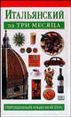 Итальянский за три месяца, Мария Монтессори 