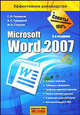 Miсrosoft Word 2007, Глушаков Сергей Владимирович, Сурядный Алексей Станиславович, Струков Максим Александрович 