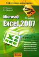 Microsoft Excel 2007, Сергей Глушаков, Алексей Станиславович Сурядный 