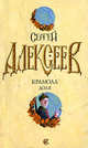 Крамола. Книга 2. Доля, Алексеев Сергей Трофимович 