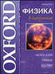 Физика в диаграммах - (Оксфордские учебные пособия), Попл Стивен 