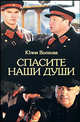 Спасите наши души, Юлия Волкова 