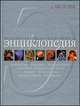 Larousse. Всемирная иллюстрированная энциклопедия, Соколов Н.П., Димитрова Ю.В., Лебедева Н.Ю. 