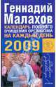Календарь полного очищения организма на каждый день 2009, Малахов Геннадий Петрович 