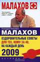 Оздоровительные советы для тех, кому за 40, на каждый день 2009, Геннадий Малахов 