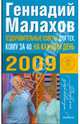 Оздоровительные советы для тех, кому за 40 (2009г.), Малахов Геннадий Петрович 