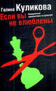 Если вы не влюблены: Роман, Галина Куликова 