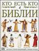 Кто есть кто в Библии. / Пер. с англ. И.В. Головой., Стивен Мотьер 