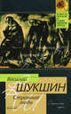 Странные люди. Рассказы, Шукшин Василий Макарович 