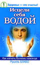 Исцели себя водой!, Дорогавцева Елена; Блаво Рушель 
