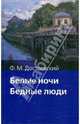Белые ночи. Бедные люди, Достоевский Федор Михайлович 
