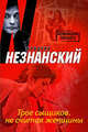 Трое сыщиков, не считая женщины, Фридрих Незнанский 