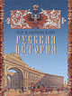 Русская история., Ключевский Василий Осипович 
